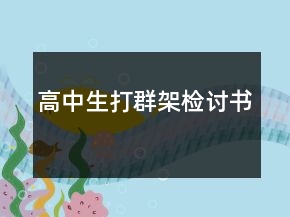 高中生打群架檢討書