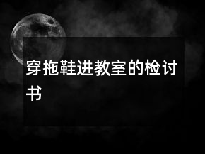 穿拖鞋進(jìn)教室的檢討書(shū)