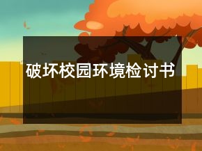 破壞校園環(huán)境檢討書