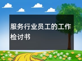 服務(wù)行業(yè)員工的工作檢討書(shū)