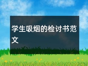 學生吸煙的檢討書范文