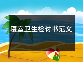 寢室衛(wèi)生檢討書(shū)范文