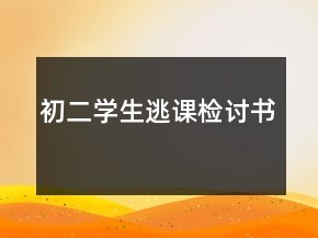 初二學(xué)生逃課檢討書