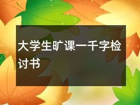 大學生曠課一千字檢討書