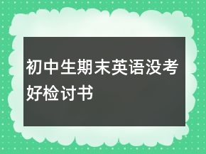 初中生期末英語沒考好檢討書