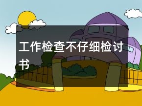 工作檢查不仔細(xì)檢討書(shū)