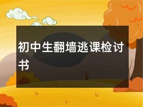 初中生翻墻逃課檢討書