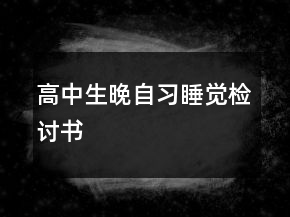 高中生晚自習(xí)睡覺(jué)檢討書(shū)