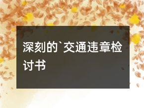 深刻的`交通違章檢討書(shū)