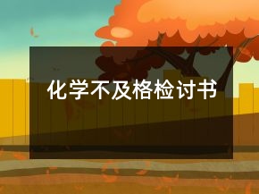 化學(xué)不及格檢討書