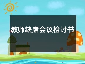 教師缺席會(huì)議檢討書