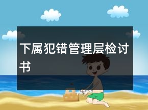下屬犯錯管理層檢討書