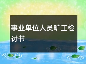 事業(yè)單位人員曠工檢討書