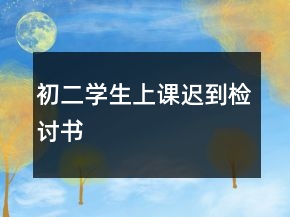 初二學生上課遲到檢討書