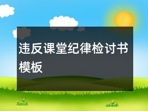 違反課堂紀律檢討書模板