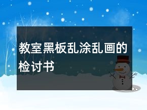 教室黑板亂涂亂畫(huà)的檢討書(shū)