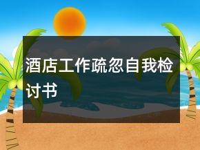 酒店工作疏忽自我檢討書(shū)