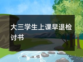 大三學生上課早退檢討書