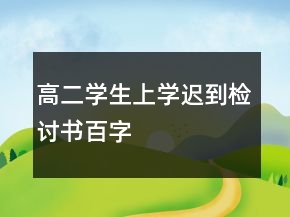 高二學生上學遲到檢討書百字