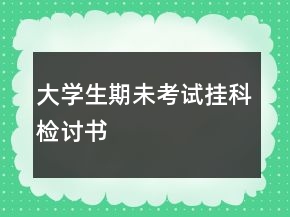 大學(xué)生期未考試掛科檢討書