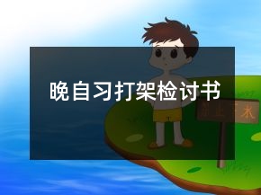 晚自習(xí)打架檢討書