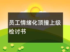 員工情緒化頂撞上級(jí)檢討書(shū)