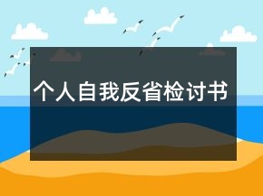 個(gè)人自我反省檢討書