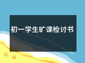 初一學(xué)生曠課檢討書
