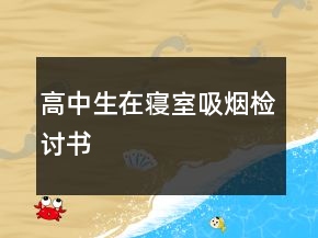高中生在寢室吸煙檢討書