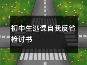 初中生逃課自我反省檢討書