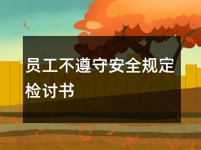 員工不遵守安全規(guī)定檢討書
