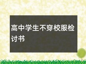 高中學生不穿校服檢討書