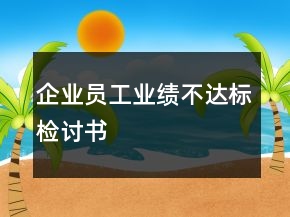 企業(yè)員工業(yè)績不達(dá)標(biāo)檢討書