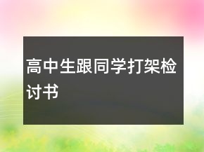 高中生跟同學(xué)打架檢討書