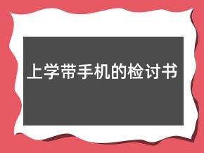上學(xué)帶手機(jī)的檢討書