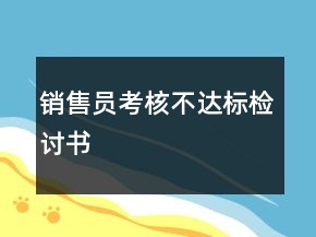 銷售員考核不達(dá)標(biāo)檢討書