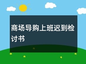 商場導(dǎo)購上班遲到檢討書