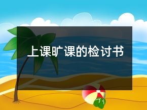 上課曠課的檢討書