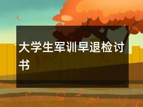 大學(xué)生軍訓(xùn)早退檢討書