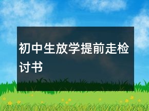 初中生放學(xué)提前走檢討書