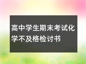 高中學(xué)生期末考試化學(xué)不及格檢討書