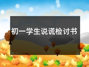 初一學生說謊檢討書