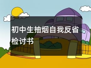 初中生抽煙自我反省檢討書