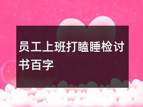 員工上班打瞌睡檢討書百字