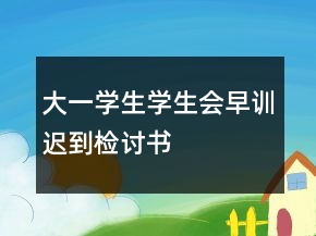 大一學(xué)生學(xué)生會(huì)早訓(xùn)遲到檢討書