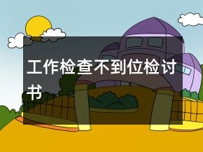 工作檢查不到位檢討書