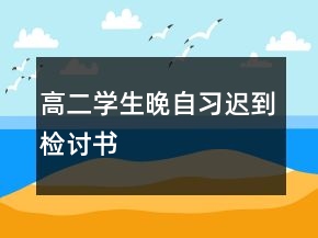 高二學生晚自習遲到檢討書