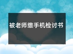 被老師繳手機檢討書