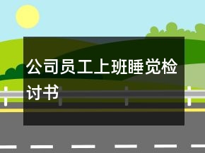 公司員工上班睡覺檢討書