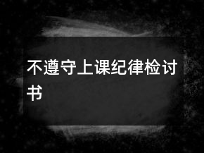 不遵守上課紀(jì)律檢討書(shū)